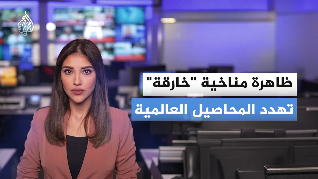 ظاهرة مناخية قد تعصف بالمحاصيل.. ما القصة؟