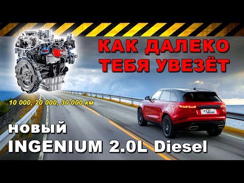 НАДЁЖНОСТЬ новых двигателей Ingenium от Jaguar Land Rover