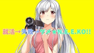 ニー子オリジナルソング「就活→失敗→ダメ★N.E.E.KO!!」