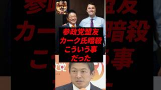 参政党盟友カーク氏暗殺、こういう事だった
