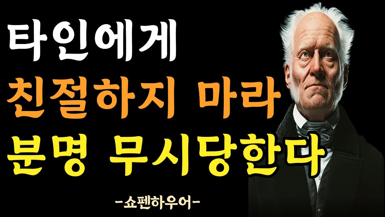 남에게 함부로 친절하게 대하지 마라 | 이렇게 행동하면 무시당한다 | 타인이 버릇 없어지는 이유 | 쇼펜하우어의 냉철한 인간관계 조언 | 인생명언 | 오디오북