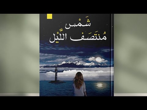 رواية شمس منتصف الليل | كيف يوقظ الحب ما أخفته القلوب؟