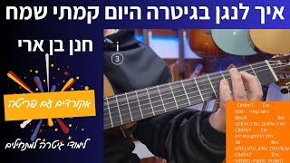 לימודי גיטרה בחינם | היום קמתי שמח - חנן בן ארי | אקורדים עם פריטה |