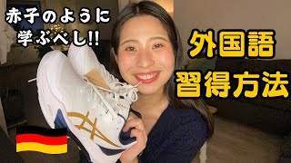 【ドイツ】ワーホリ・留学生 必見!! 楽しく、早く言語を習得する方法 | ブラックフライデー購入品紹介