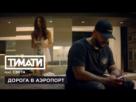 Тимати & Света - Дорога в аэропорт