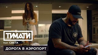 Тимати - Дорога в аэропорт (ft. Света)