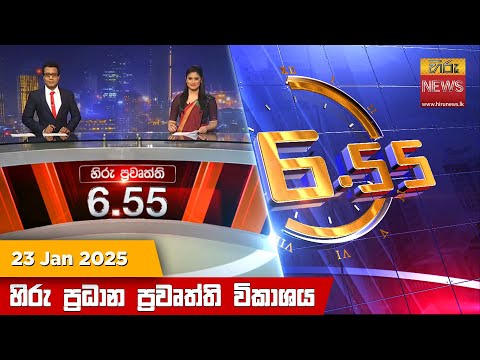 Hiru News 06:55 PM | 2025-01-23