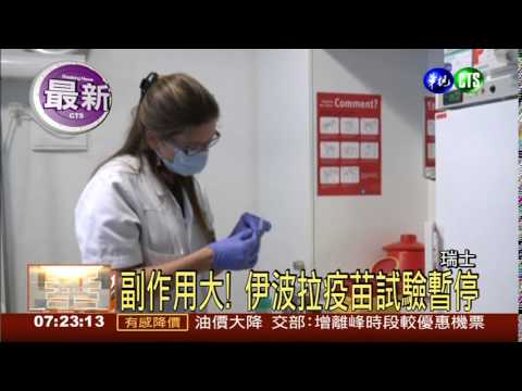 測試出問題 伊波拉疫苗試驗停