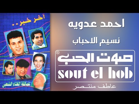 نسيم الاحباب احمد عدوية