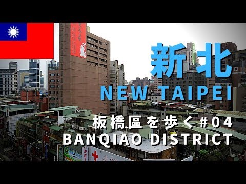 [Caminhada em Taiwan/Caminhada em Taiwan] Caminhando pelo distrito de New Taipei Banqiao #04/New Taipei Banqiao District #04