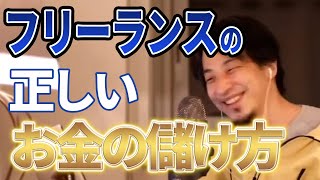 【ひろゆき】フリーランスでの正しい稼ぎ方!〇〇を確認してみて!
