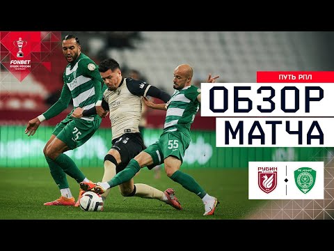 RUBIN vs. AKHMAT, MATCH REVIEW | FONBET Russian Cup 2025/26. RPL Path. Round 6