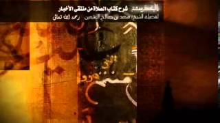 كتاب الصلاة من المنتقى لفضيلة الشيخ ابن عثيمين 54 image