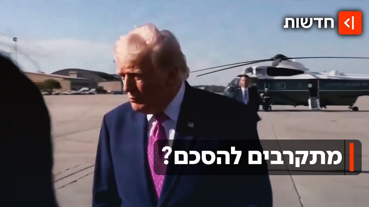 "עסקה במרחק נגיעה": ארה"ב ואיראן ייחתמו על הסכם הפסקת אש?