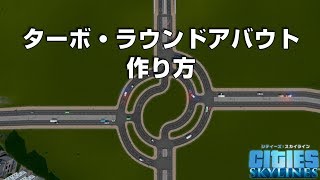 シティーズスカイラインズ　ターボ・ラウンドアバウトの作り方【Cities: Skylines PC版　TurboRoundabout】