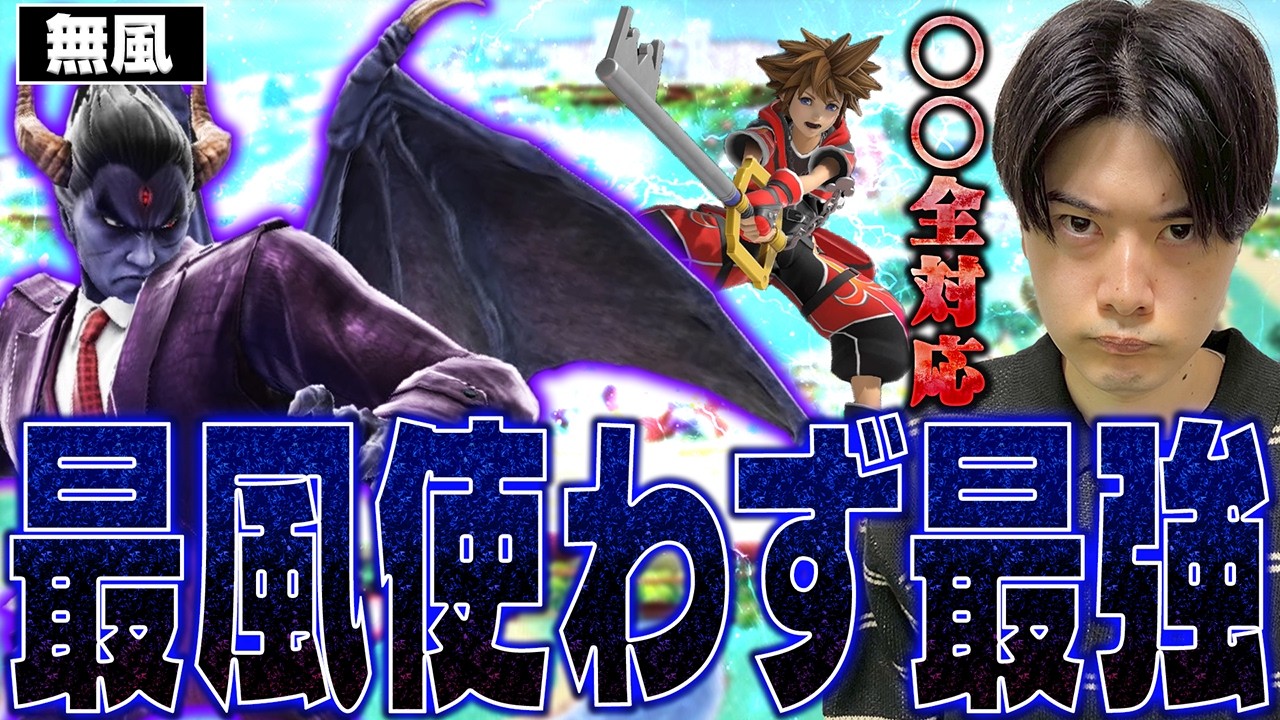 最風を使わずに最上位勢達を葬ってきたカズヤ使いの"無風"と戦うアカキクス【スマブラSP】