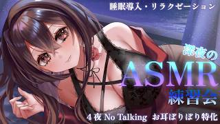 【 #ASMR /3Dio】✦４夜目✦初見様歓迎🎵実写でごりごり音圧強めASMR🌌 #耳かき #音圧強め  #notalkingasmr   【新人Vtuber  / #よる来るよ】【睡眠導入】