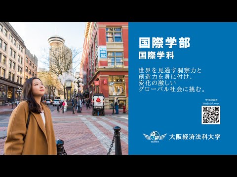 大阪経済法科大学【国際学部ガイダンス】