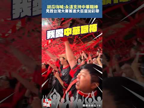 胡瓜嗨喊見證「台灣大賽」！首進大巨蛋拋彩帶：永遠支持中華職棒