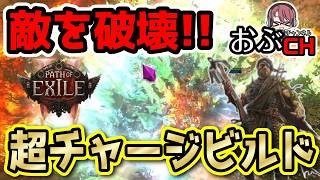 【Path of Exile 2: 'Return of the Ancients'】超チャージで地面をぶっ叩き敵を殲滅せよ【おぶちゃんねる】#poe2 #パスオブエグザイル２ #ゲーム実況