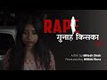 Rape Gunah Kiska Short Flim Rape Awareness Hindi Short Movie