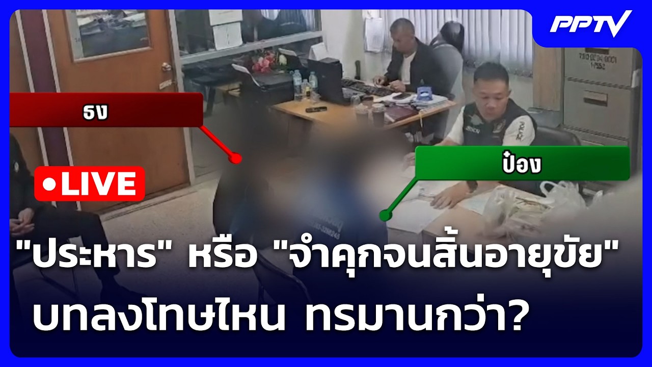 🔴 Live โชว์ข่าวเช้านี้ | "ประหาร" หรือ "จำคุกจนสิ้นอายุ?