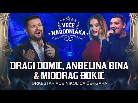 DRAGI DOMIC, MIODRAG DJOKIC & ANDJELINA DJINA ( ORK. ACE NIKOLICA CERGARA ) ★ VECE NARODNJAKA ★