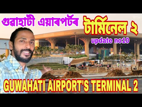 GUWAHATI AIRPORT'S TERMINAL 2🔥দিনে-নিশাই চলিছে কাম😲১.৩০ লাখ যাত্ৰী বছৰি নিয়ন্ত্রণ👍২০২৬ ত মুকলি💥