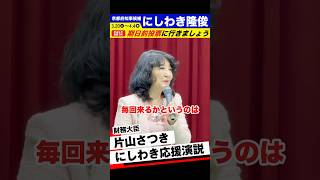 片山さつき財務大臣！なぜ、私がにしわき隆俊の応援に毎回来るのか！ #shorts #片山さつき #京都府知事選挙 #にしわき隆俊 #西脇隆俊 #京都府知事 #高市早苗 #高市内閣 #京都