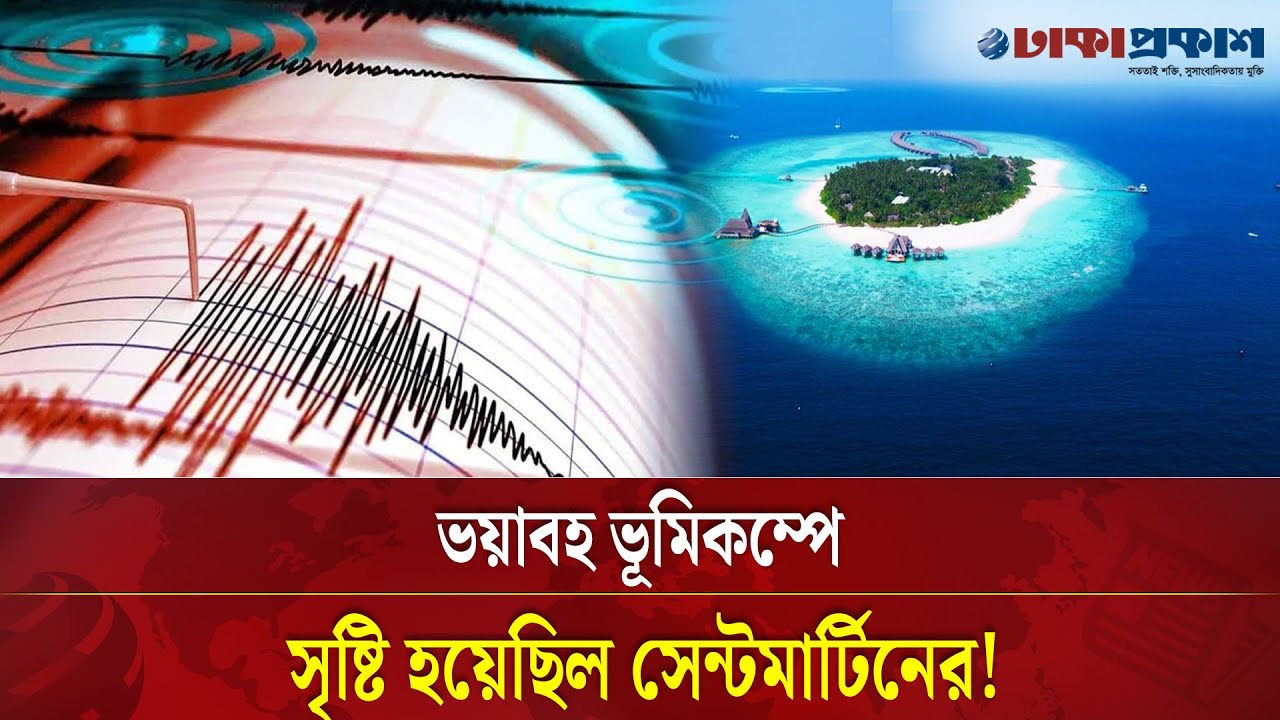 ভূমিকম্পের পর যেভাবে জেগে উঠেছিল সেন্টমার্টিন দ্বীপ