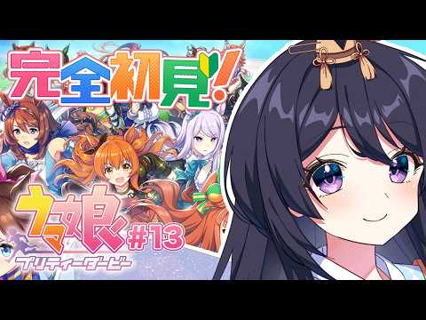 【 #ウマ娘 】完全初見!🔰キャラストーリー&推し探しします🌸初見さん大歓迎です❀【 #新人vtuber #四條八重華 】