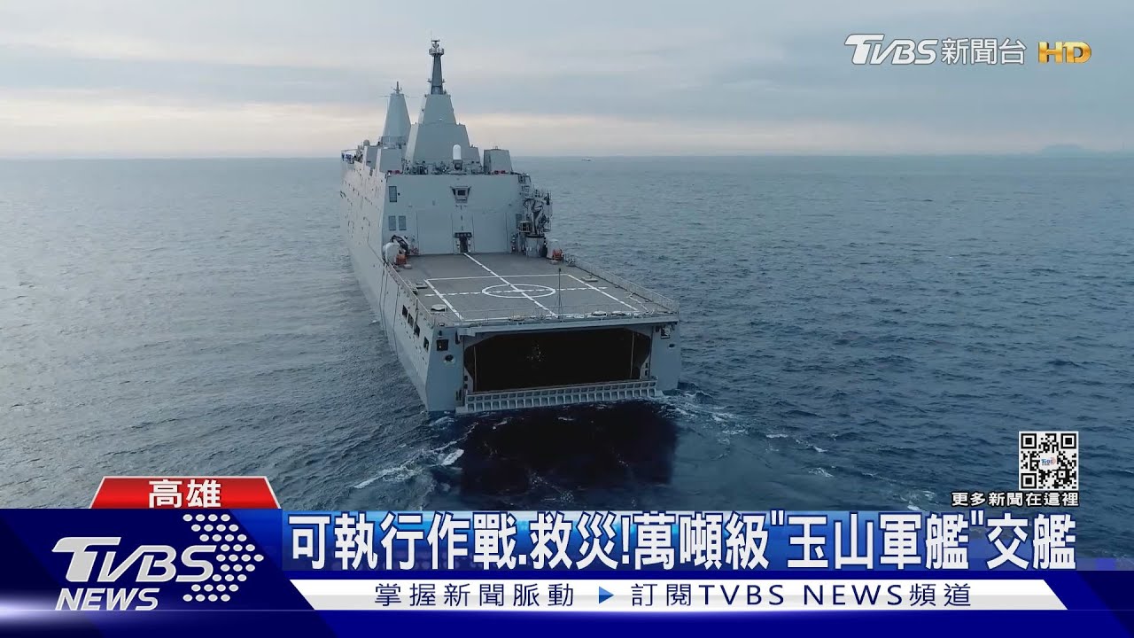「玉山軍艦」交艦 總統:共軍威脅、強化防衛