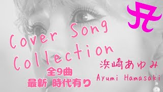 浜崎あゆみ Caver Song全9曲～Ayumi Hamasaki～