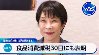食品消費減税30日にも表明 高市総理「決断する時は決断する」【WBS】