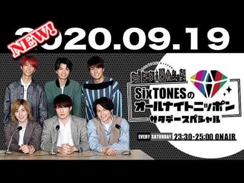 2020.09.19 SixTONESのオールナイトニッポン サタデースペシャル  【ゲスト：オードリー 若林正恭】