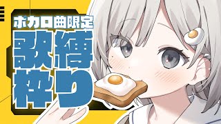 【 #歌枠┆sing 】びびっと惹かれるボカロ大好きJKの歌声聴いていって!!⚡️KARAOKE⚡️【 #杏夜くもり 】