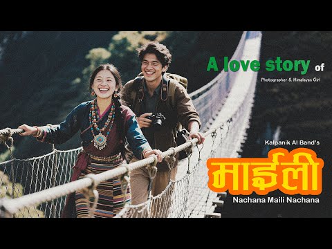 नाचन माईली नाचन by Kalpit Acharya | Nachana Maili Nachana |  New Nepali Music video 2082/ 2025