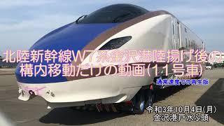 北陸新幹線W7系新造車両金沢港陸揚げ後の構内移動だけの動画(通常速度バージョン)