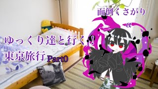 ゆっくり達と行く！ 東京旅行Part0