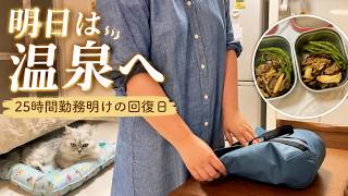 【日本夜勤OL】25時間勤務明け、明日は温泉へ。疲れた体で暮らしを整える回復前日