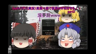 （hoi4イギリス実況）英梨々教で世界の平和を守る！！part２