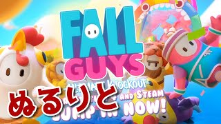 【実況】ぬるりとFall Guys【PC版】