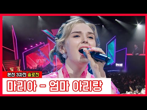마리아 - 엄마 아리랑(현역가왕)240109