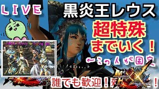 MHXXNS黒炎王！超特殊までいく！葵葉月さんが固定！誰でも歓迎！雑談OK！ダブルクロス生放送実況＃１８８