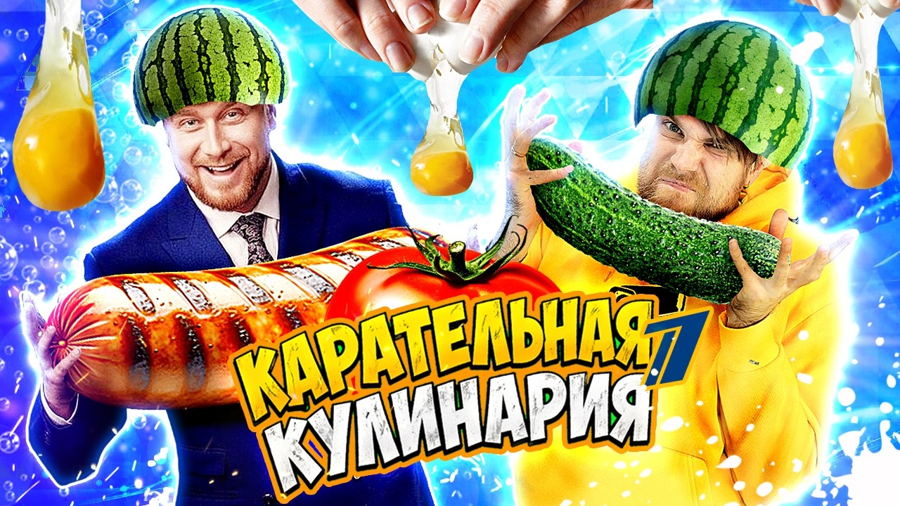 Карательная КУЛИНАРИЯ с Ильей ВАСИЛЬЕВЫМ и поварами ПЕРВОГО канала - РЕЦЕПТ?