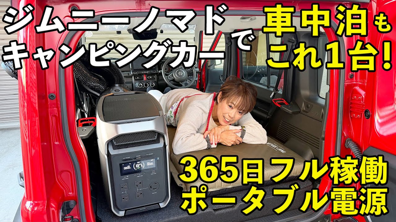 キャンピングカー・ジムニーノマドで車中泊もこれ1台！365日フル稼働のポータブル電源【EcoFlow DELTA 3 Ultra Plus】