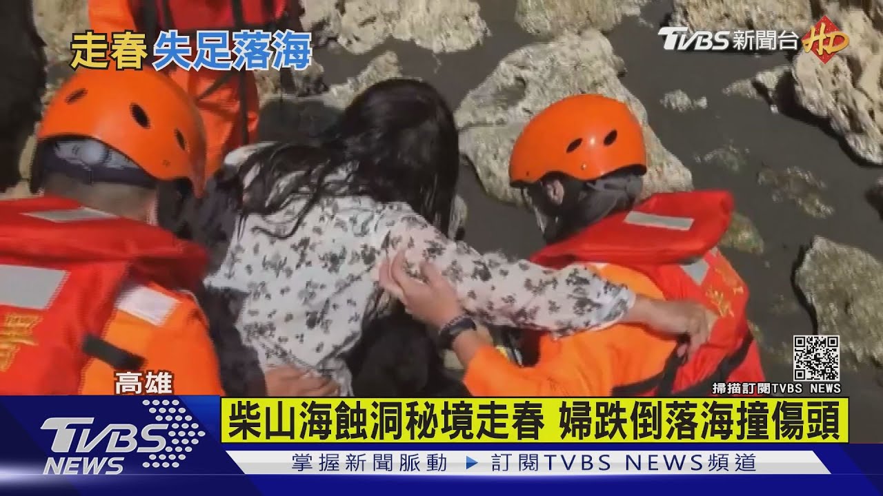 柴山海蝕洞秘境走春 婦跌倒落海撞傷頭