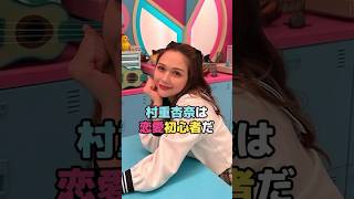 村重杏奈は恋愛初心者だ#村重杏奈 #shorts