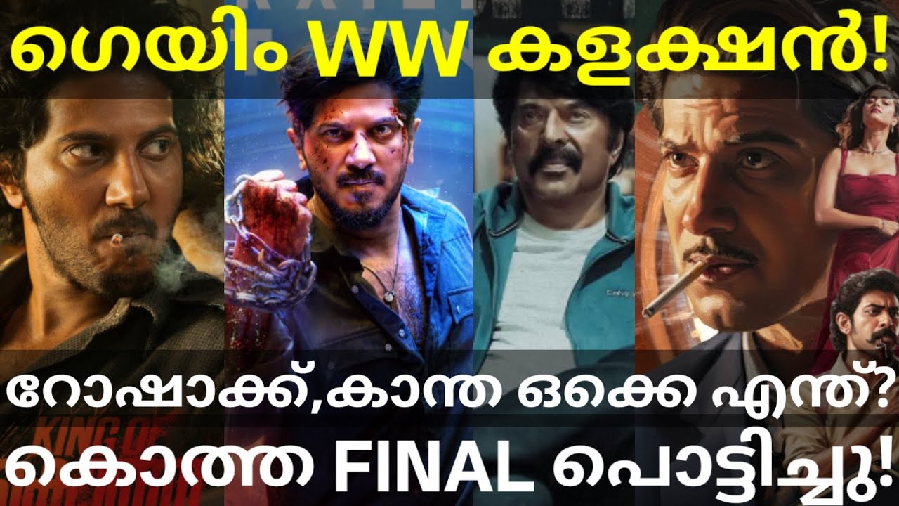 ImGame Boxoffice Collection |ImGame Crossed Rorschach and KOK #Dulquer #Mammootty #ImGamecollection 