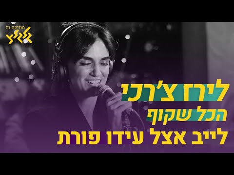 לירז צ׳רכי - הכל שקוף (חי באולפן גלגלצ)